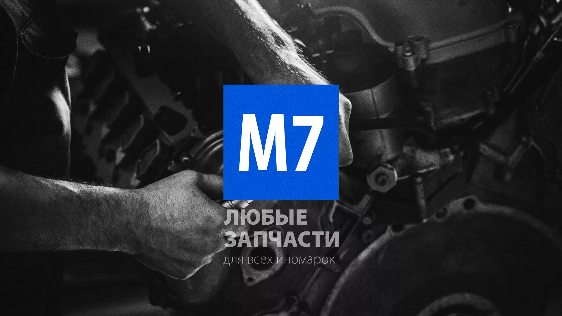 Разработка сайта магазина автозапчастей «М7» в Шахтёрске